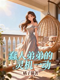 蠢人弟弟的灵机一动