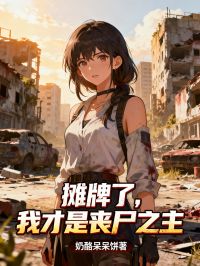 摊牌了，我才是丧尸之主