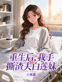 重生后，我手撕渣夫白莲妹