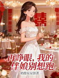 再睁眼，我的伴娘别想跑