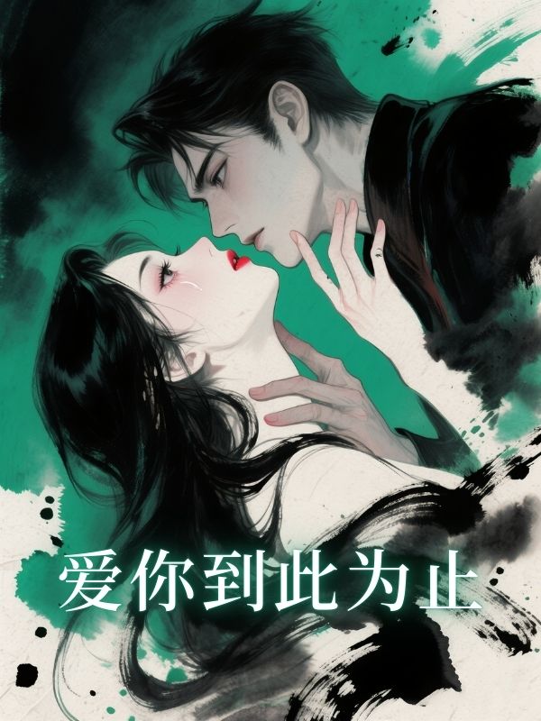 爱你到此为止