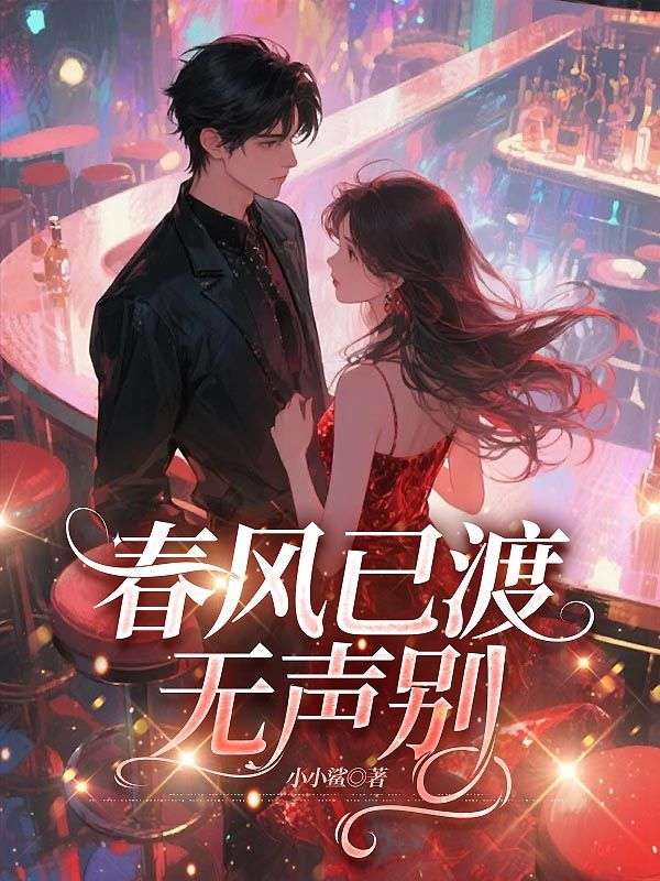 春风已渡无声别