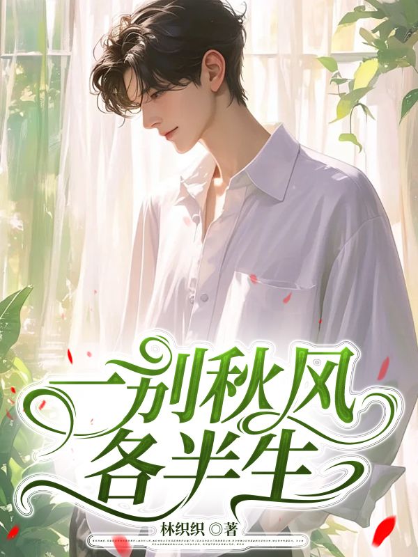 一别秋风各半生