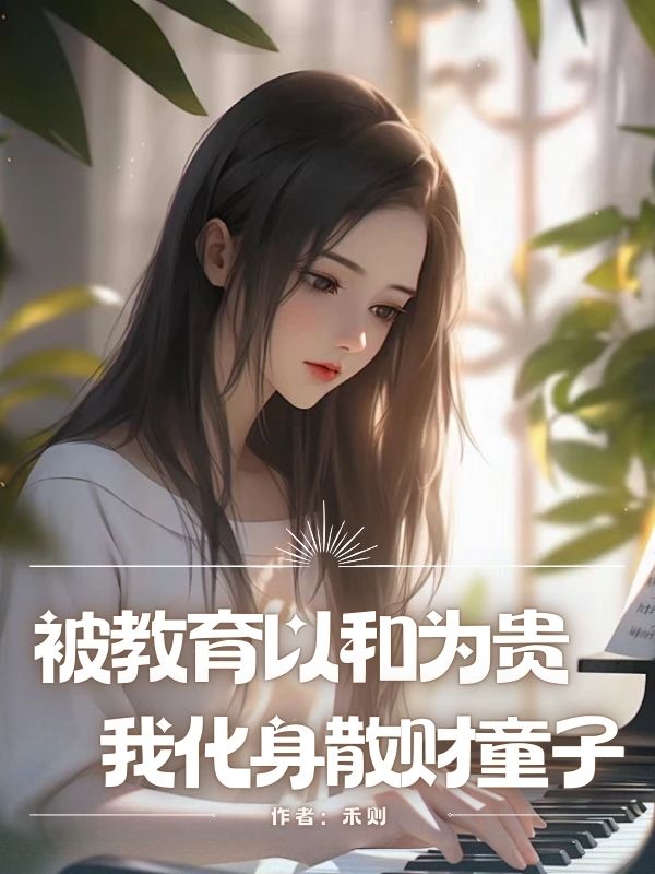 被教育以和为贵，我化身散财童子