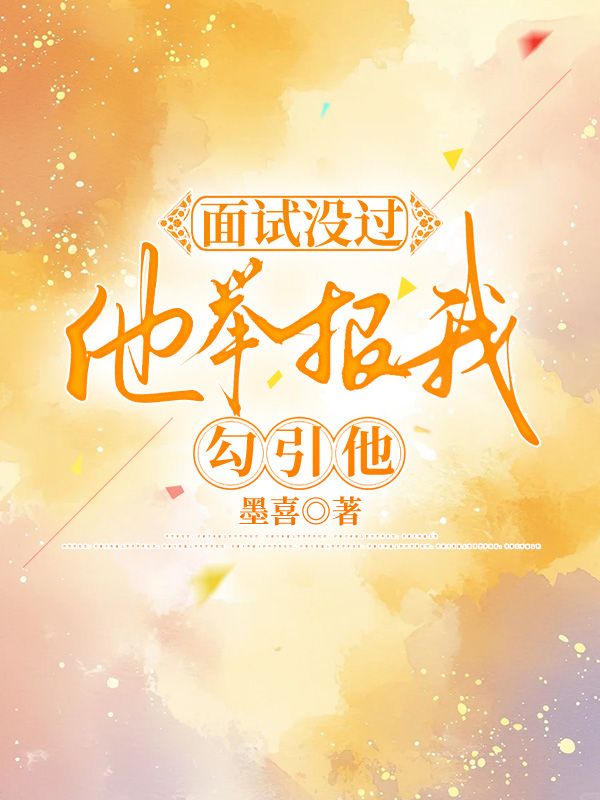 面试没过，他举报我勾引他