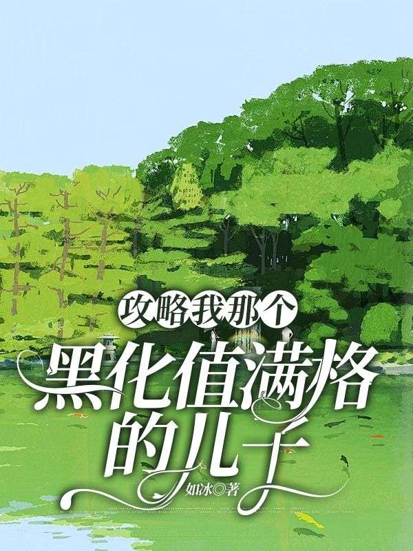 攻略我那个黑化值满格的儿子