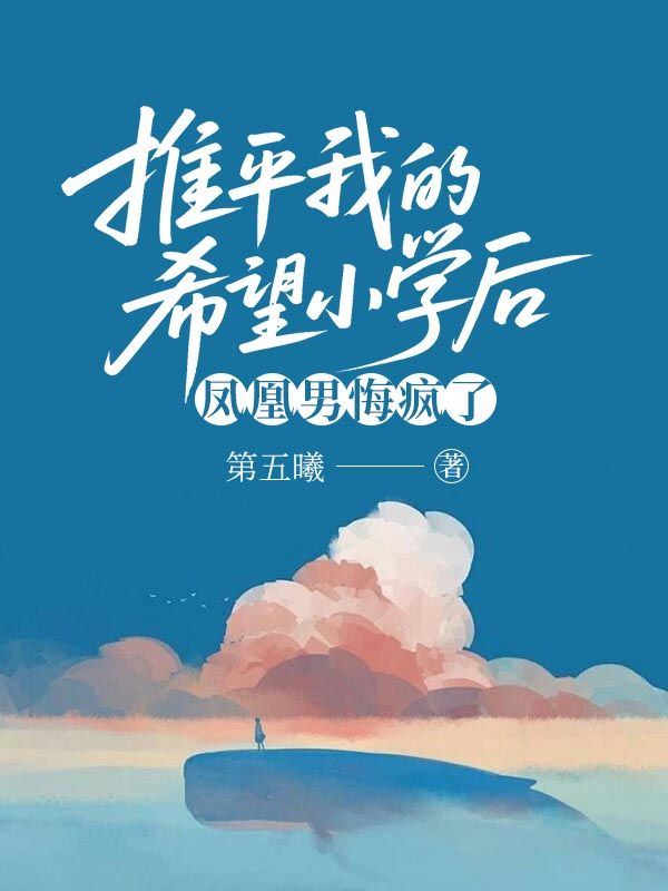 推平我的希望小学后，凤凰男悔疯了