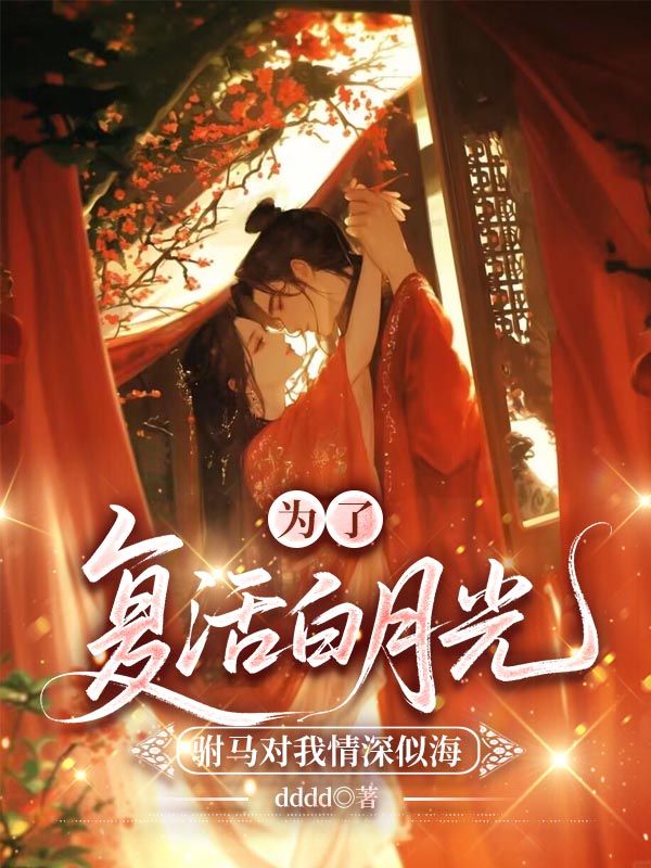 为了复活白月光，驸马对我情深似海