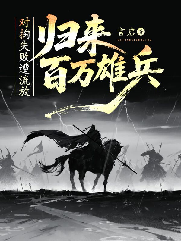 对掏失败遭流放，归来百万雄兵