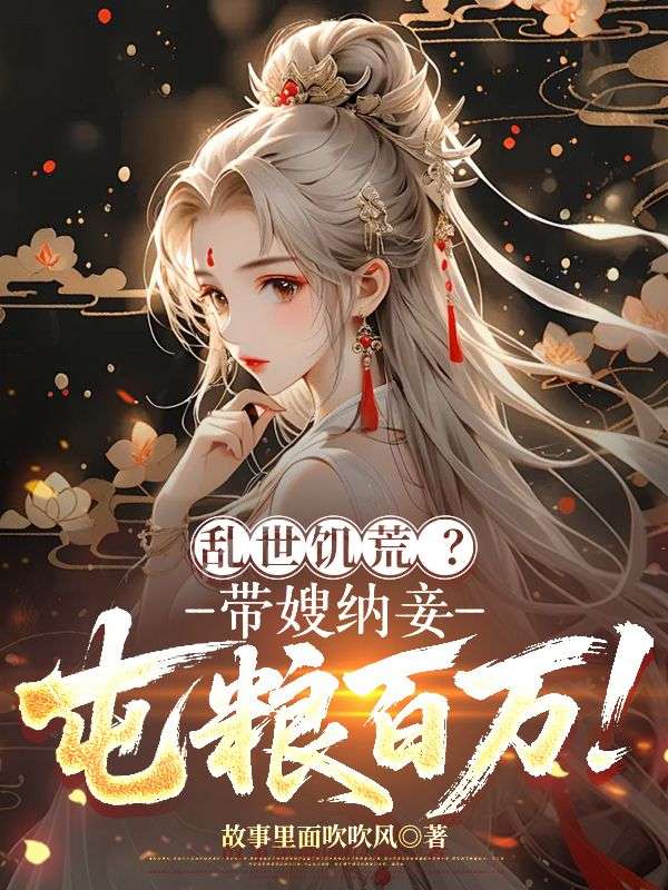 乱世饥荒？带嫂纳妾，屯粮百万！