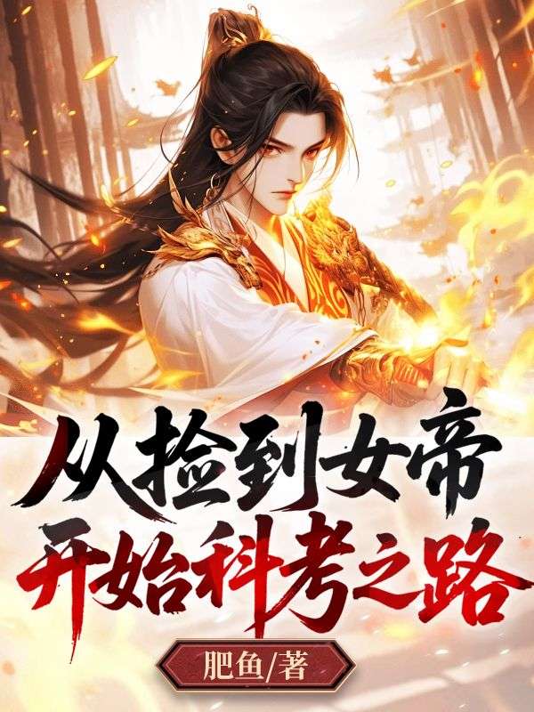 从捡到女帝开始科考之路