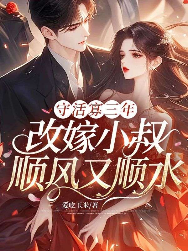 守活寡三年，改嫁小叔顺风又顺水