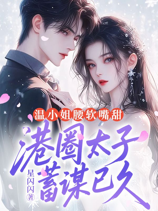 温小姐腰软嘴甜,港圈太子蓄谋已久