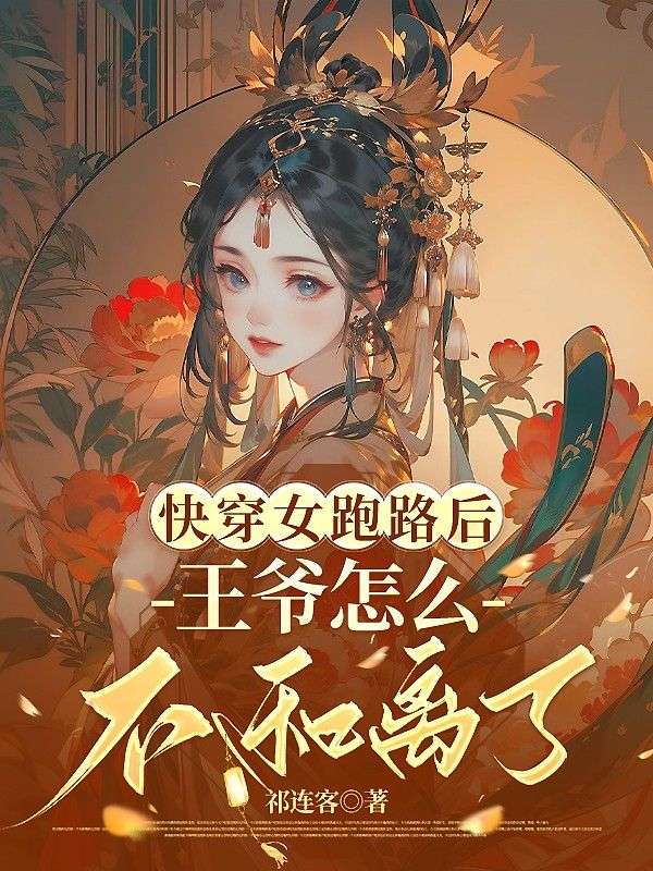 快穿女跑路后，王爷怎么不和离了