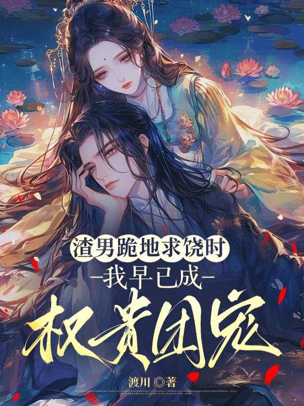 渣男跪地求饶时,我早已成权贵团宠