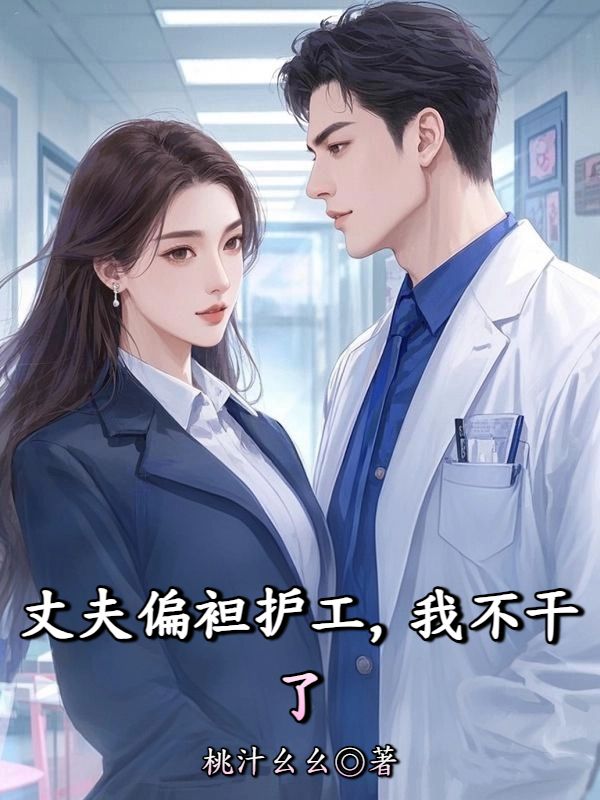 丈夫偏袒护工，我不干了