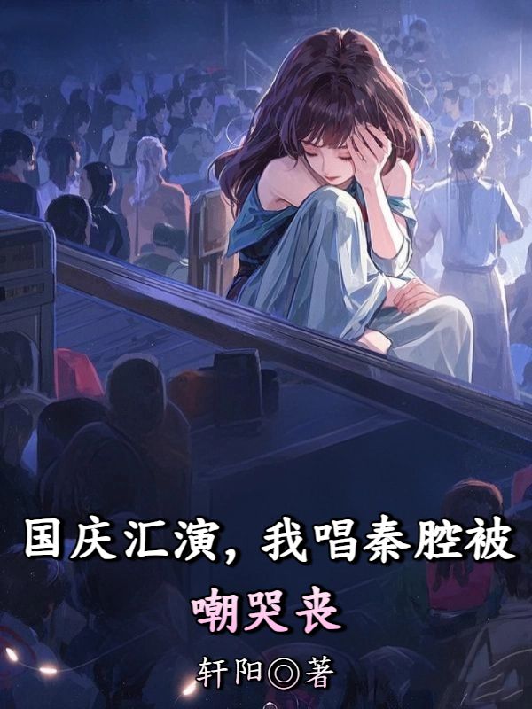 国庆汇演，我唱秦腔被嘲哭丧