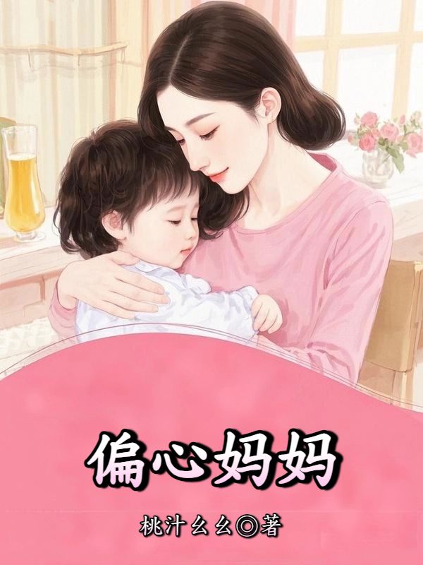 偏心妈妈