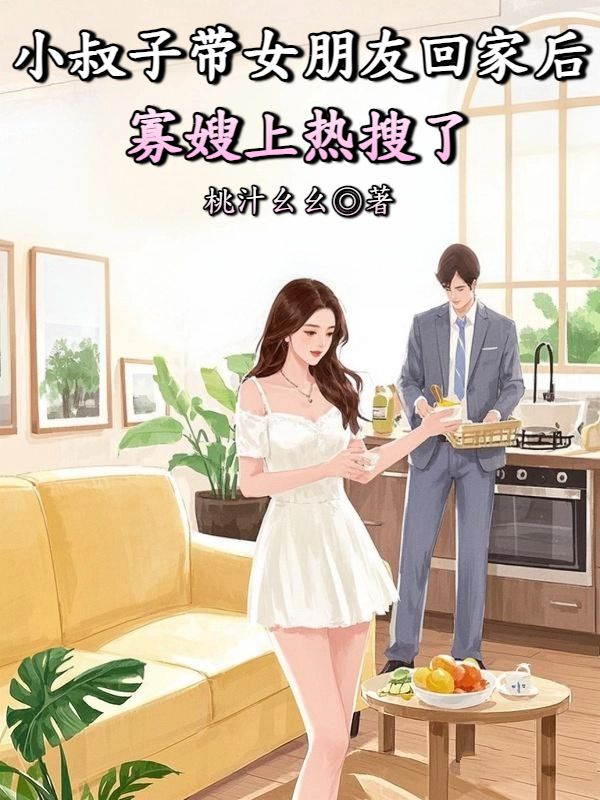 小叔子带女朋友回家后寡嫂上热搜了
