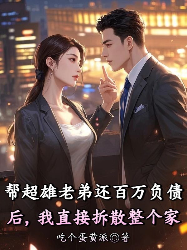 帮超雄老弟还百万负债后，我直接拆散整个家