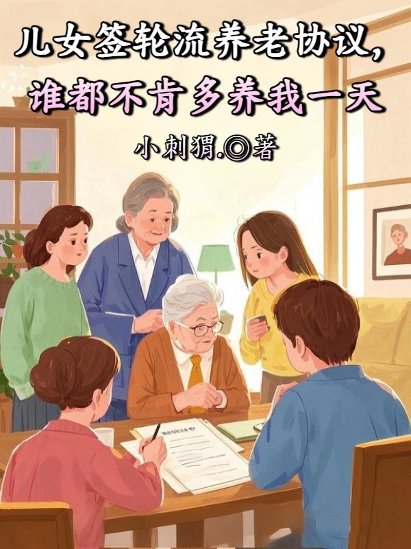 儿女签轮流养老协议，谁都不肯多养我一天