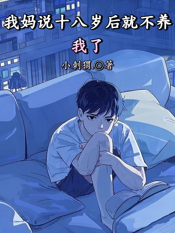 我妈说十八岁后就不养我了