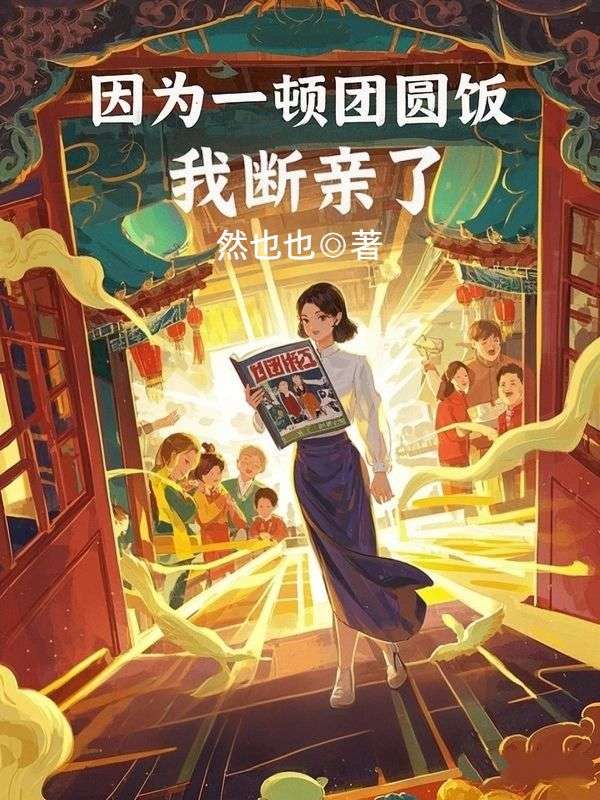 因为一顿团圆饭，我断亲了