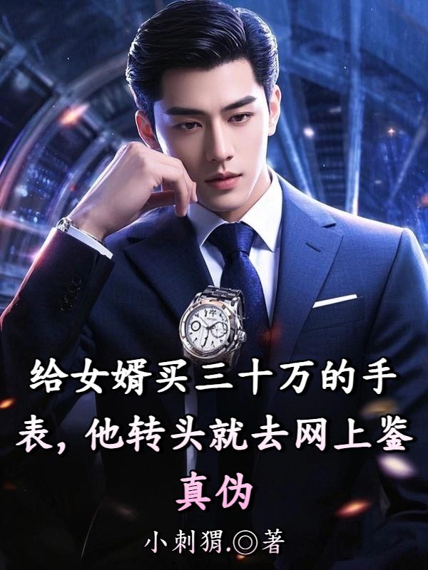 给女婿买三十万的手表，他转头就去网上鉴真伪