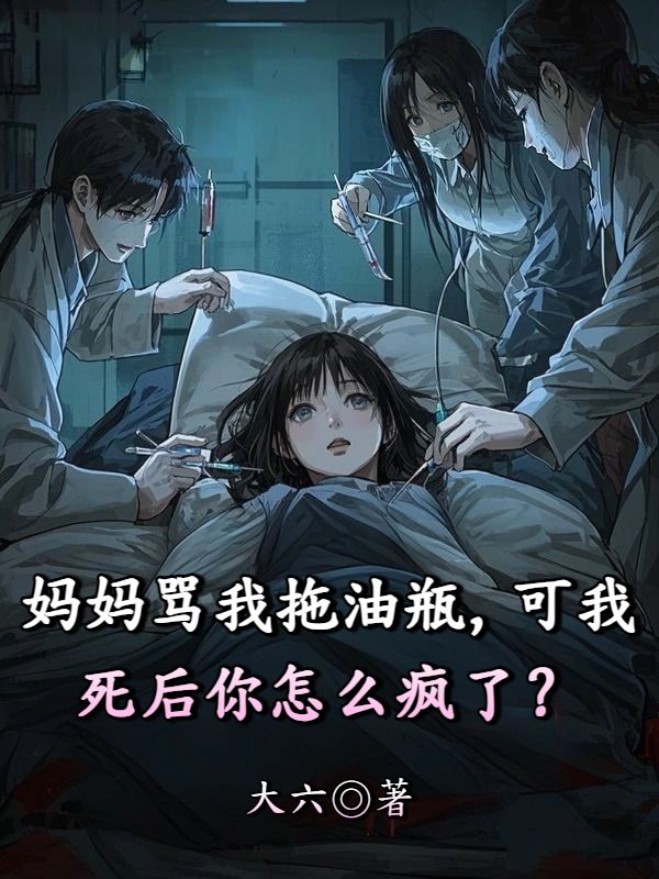 妈妈骂我拖油瓶，可我死后你怎么疯了？
