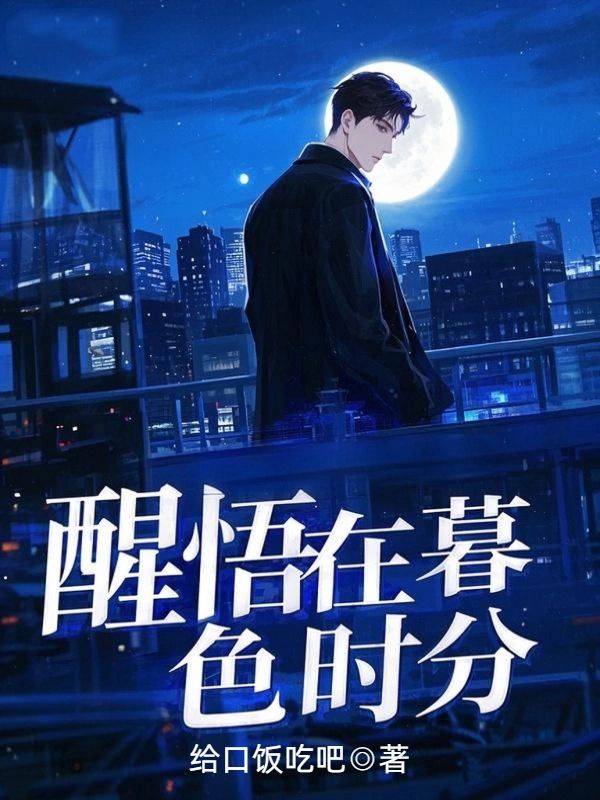 醒悟在暮色时分