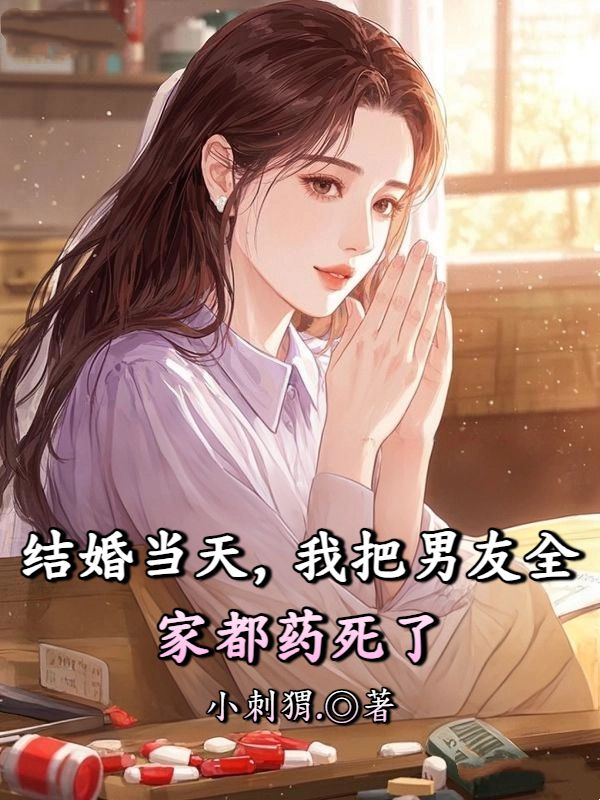 结婚当天，我把男友全家都药死了