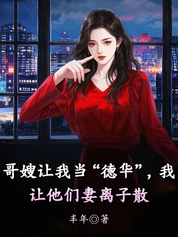 哥嫂让我当“德华”，我让他们妻离子散