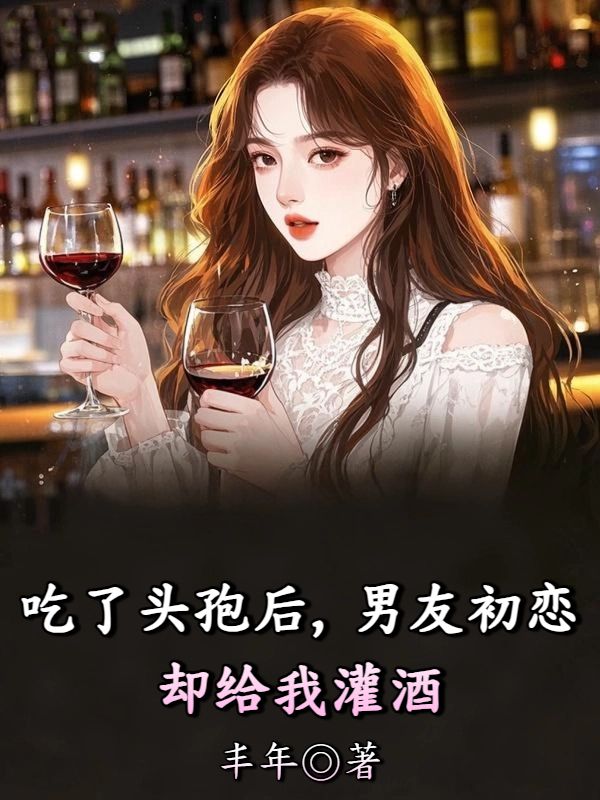 吃了头孢后，男友初恋却给我灌酒