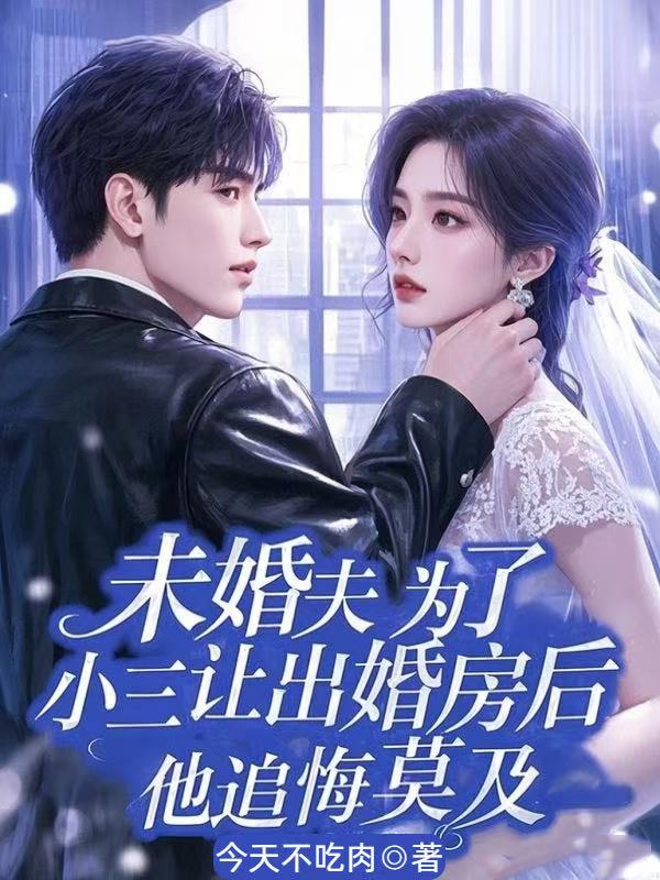 未婚夫为了小三让出婚房后，他追悔莫及
