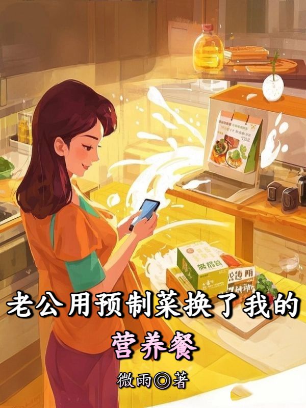 老公用预制菜换了我的营养餐