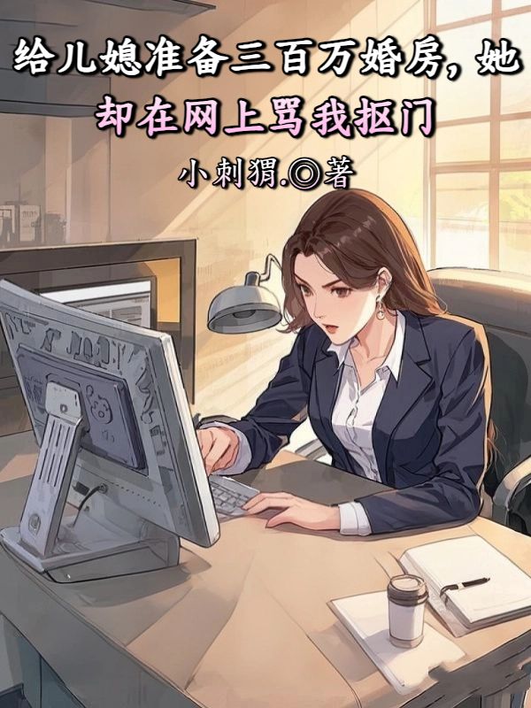 给儿媳准备三百万婚房，她却在网上骂我抠门