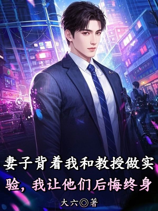 妻子背着我和教授做实验，我让他们后悔终身