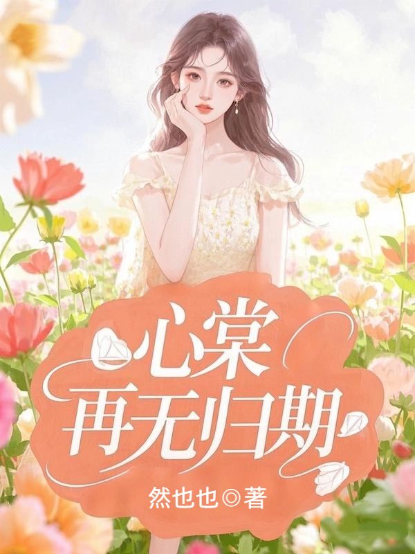 心棠再无归期
