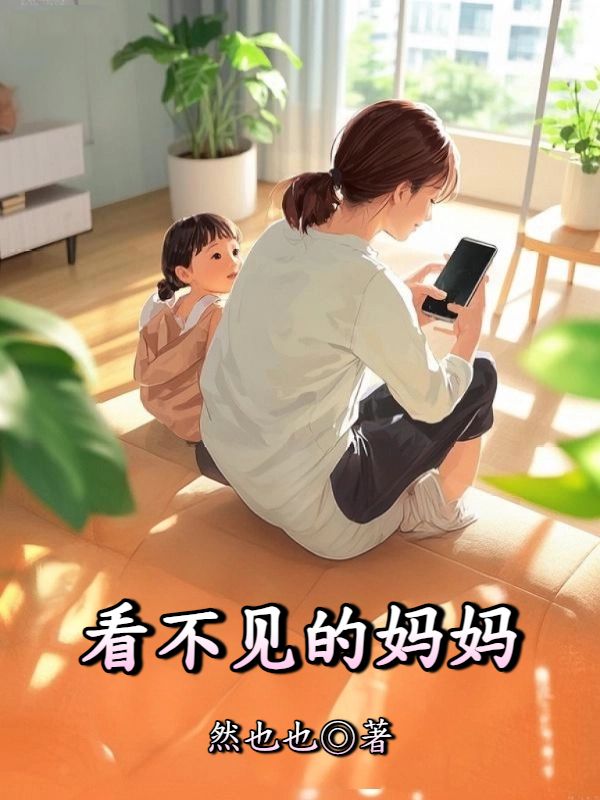看不见的妈妈