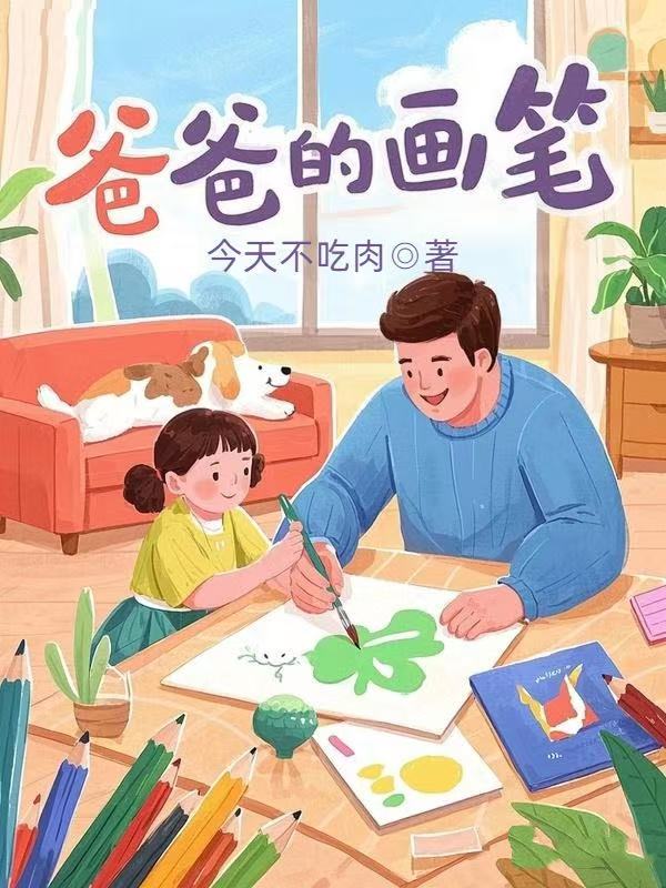 爸爸的画笔