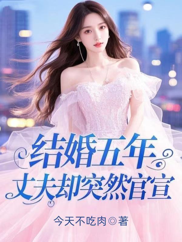 结婚五年，丈夫却突然官宣