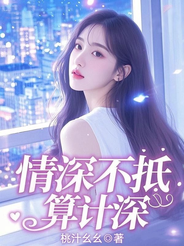 情深不抵算计深