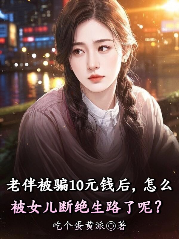 老伴被骗10元钱后，怎么被女儿断绝生路了呢？