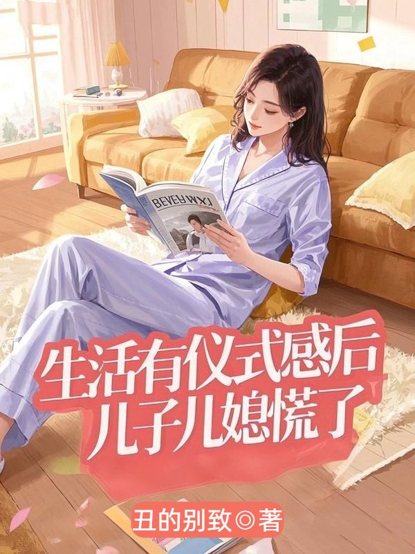 生活有仪式感后，儿子儿媳慌了