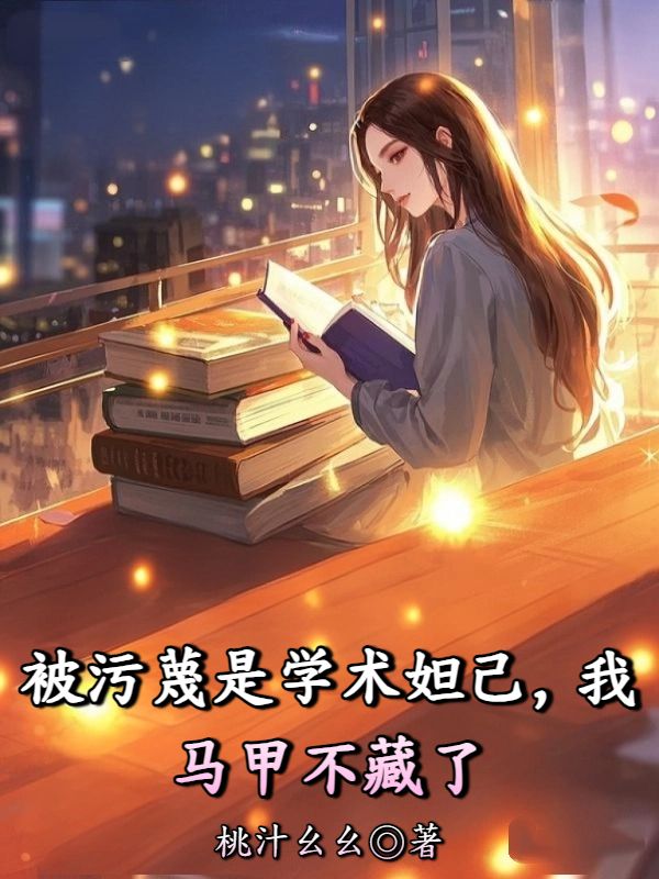 被污蔑是学术妲己，我马甲不藏了