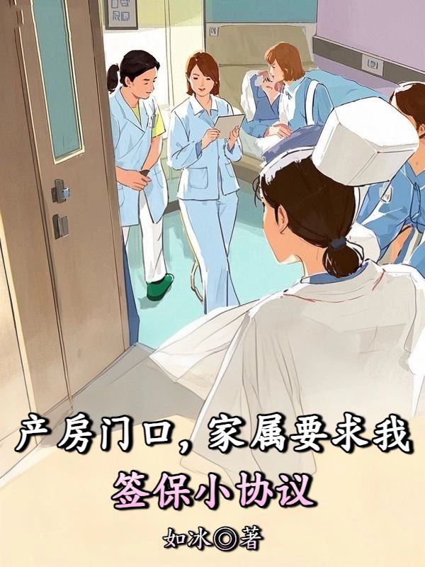 产房门口，家属要求我签保小协议