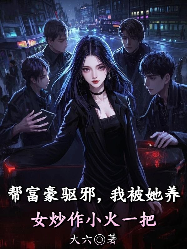 帮富豪驱邪，我被她养女炒作小火一把