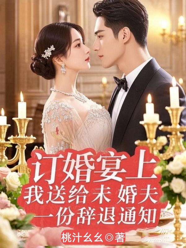 订婚宴上，我送给未婚夫一份辞退通知