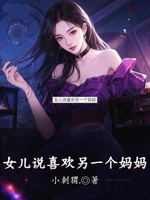 女儿说喜欢另一个妈妈