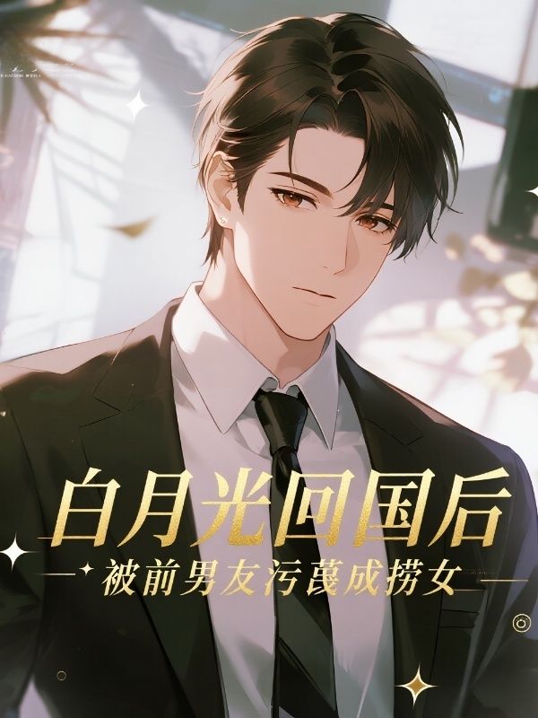 白月光回国后，被前男友污蔑成捞女
